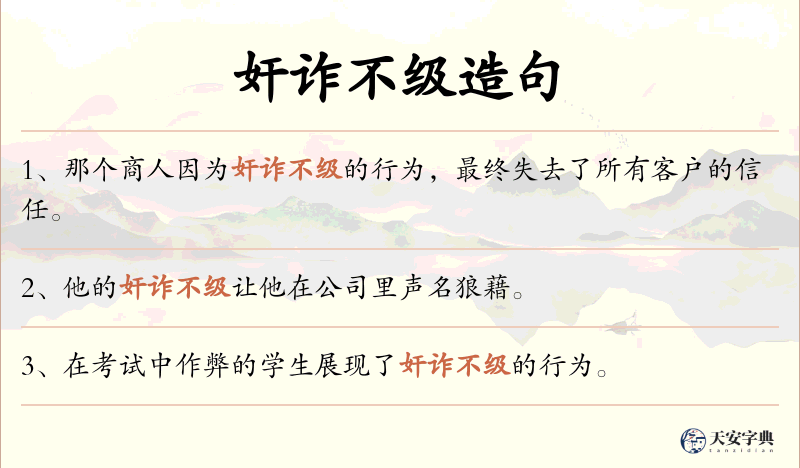 奸诈不级