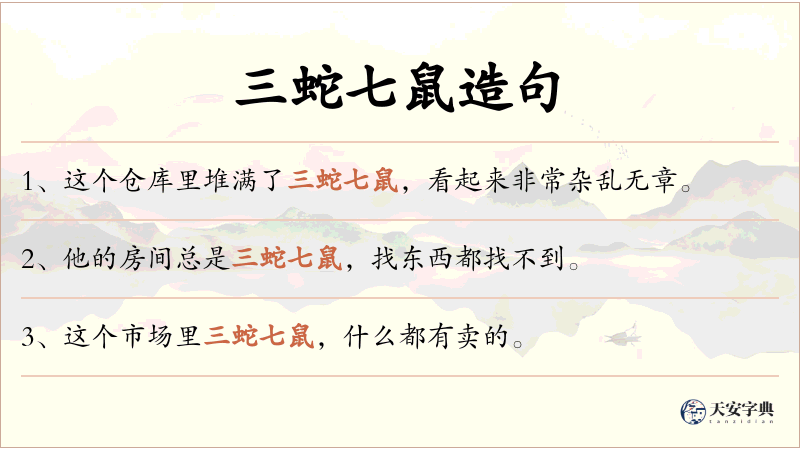 三蛇七鼠