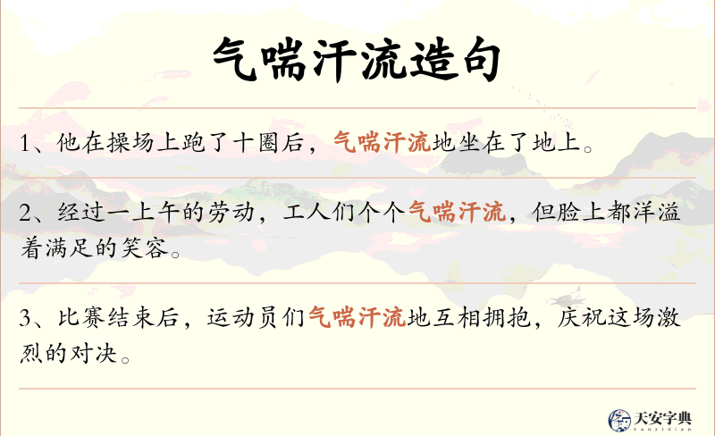 气喘汗流
