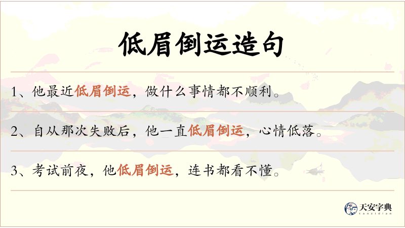 低眉倒运