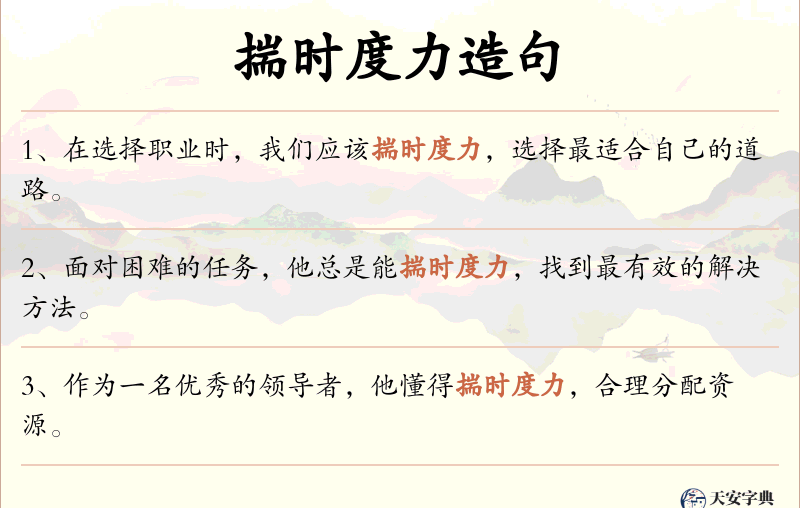 揣时度力