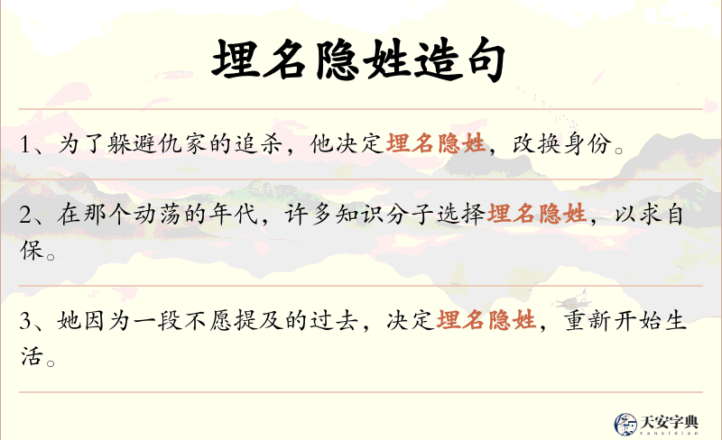 埋名隐姓
