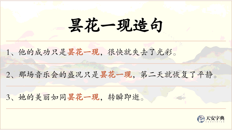 昙花一现