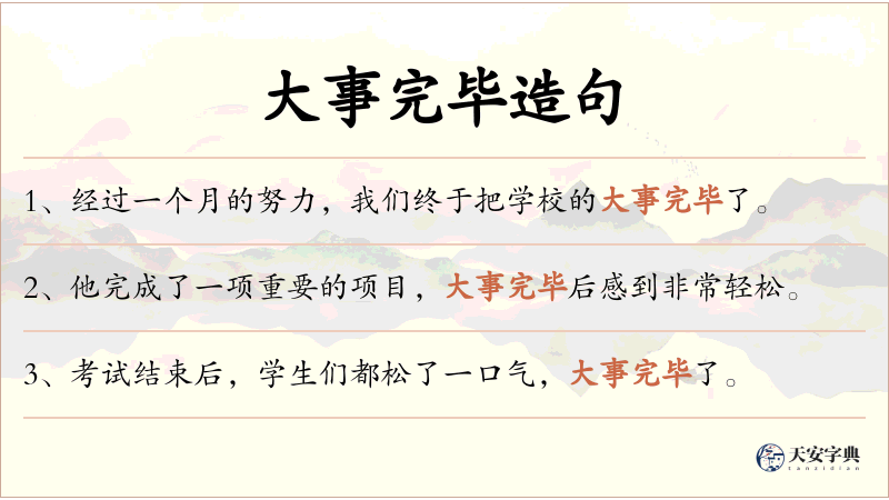 大事完毕