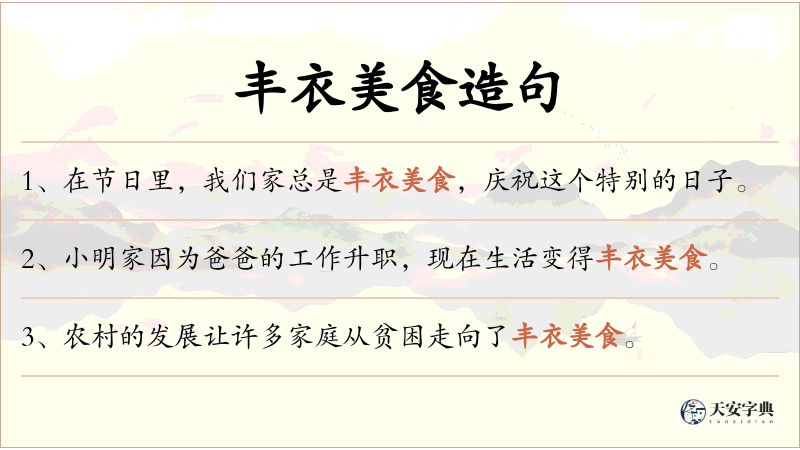 丰衣美食