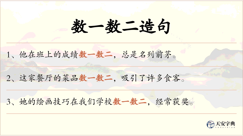 数一数二