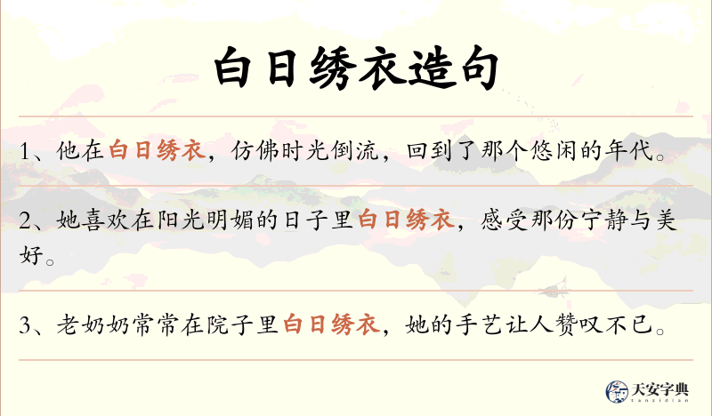 白日绣衣