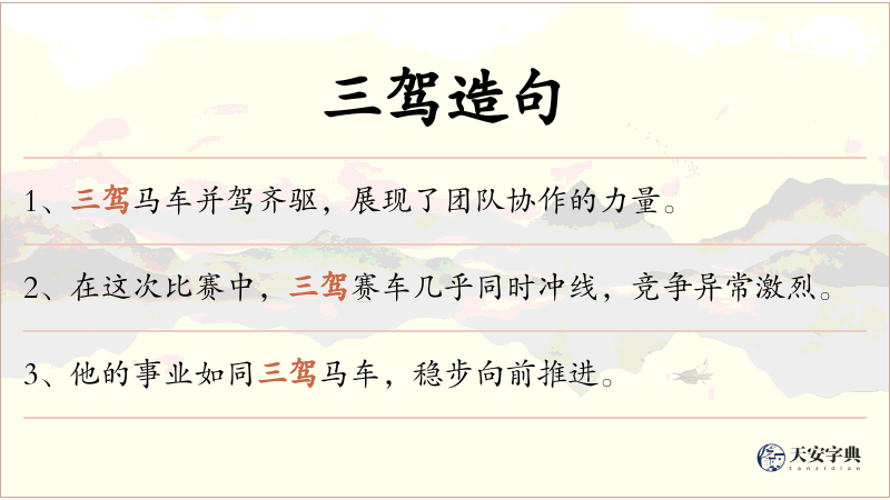 三驾