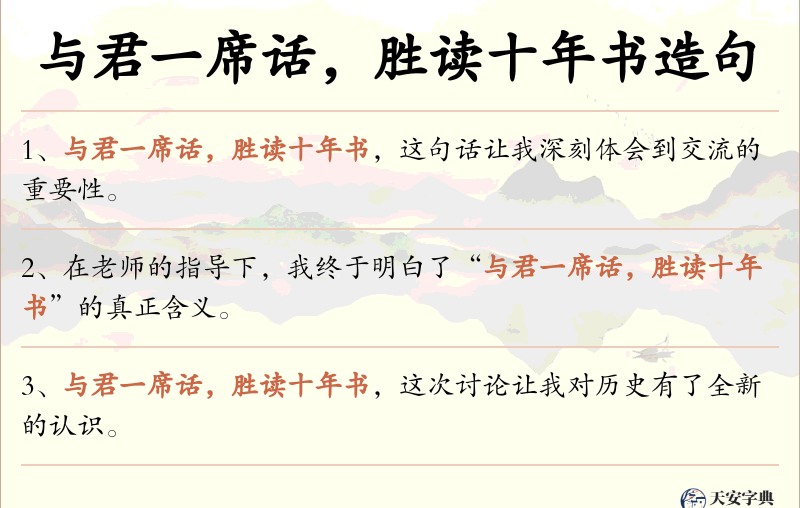与君一席话，胜读十年书