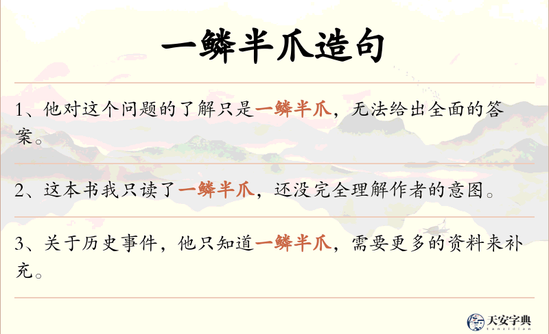 一鳞半爪
