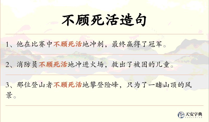 不顾死活