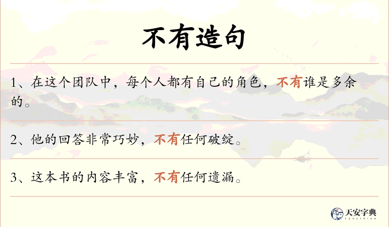 不有