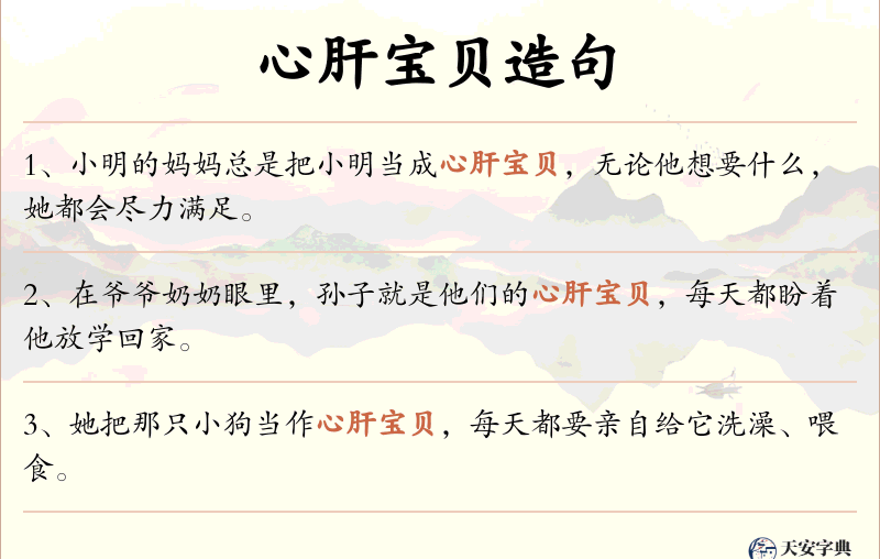 心肝宝贝