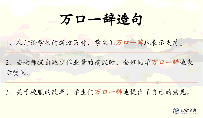 万口一辞