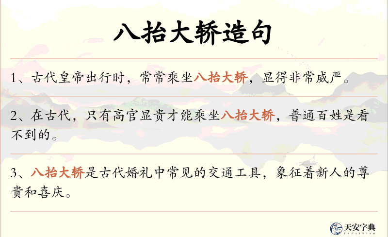 八抬大轿