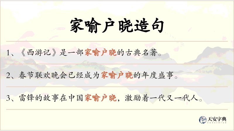 家喻户晓