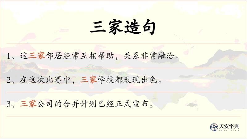 三家