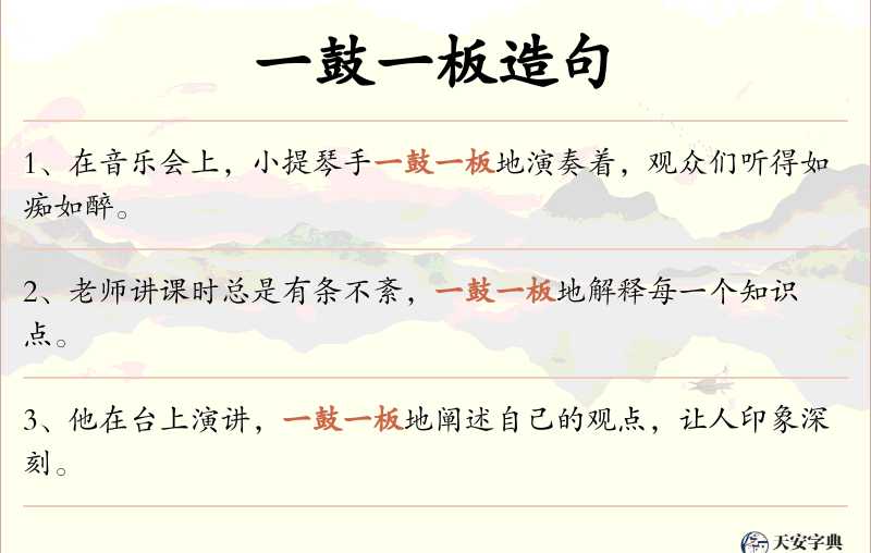 一鼓一板