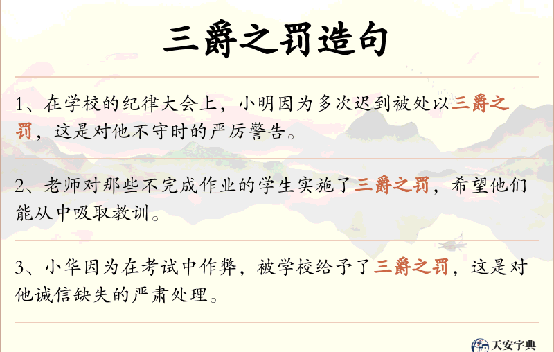 三爵之罚
