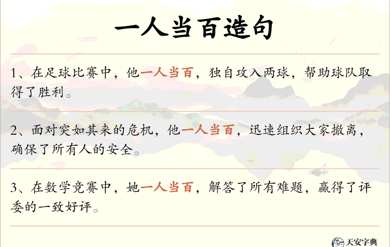一人当百