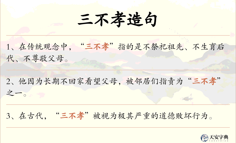 三不孝