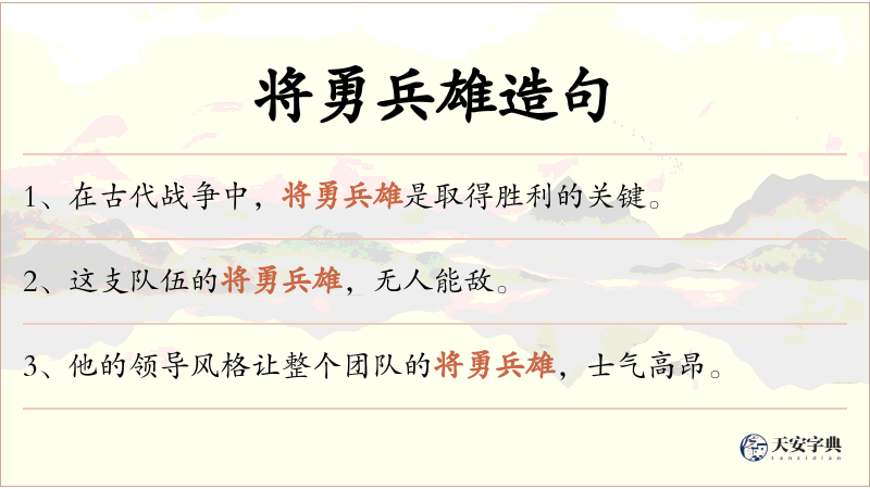 将勇兵雄