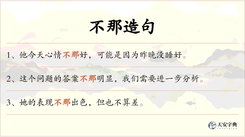 不那