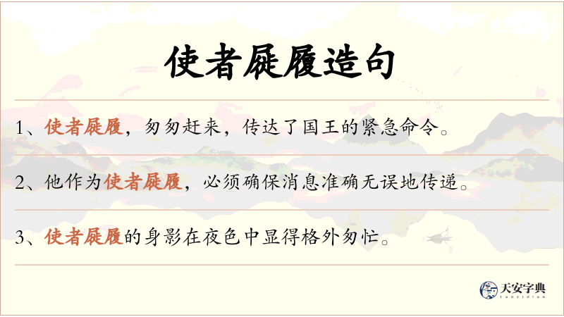 使者屣履