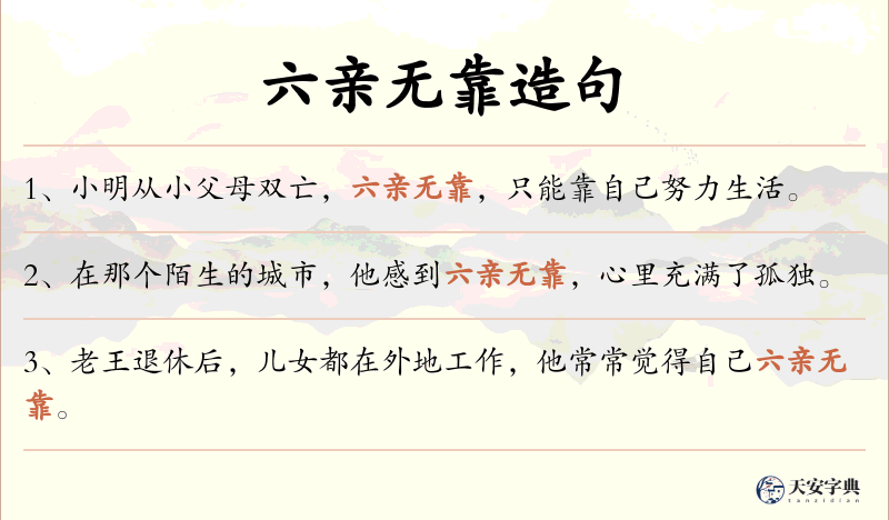 六亲无靠