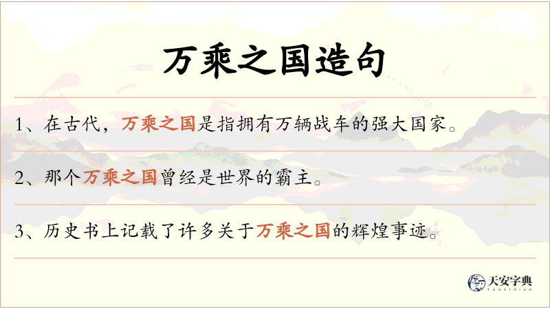 万乘之国