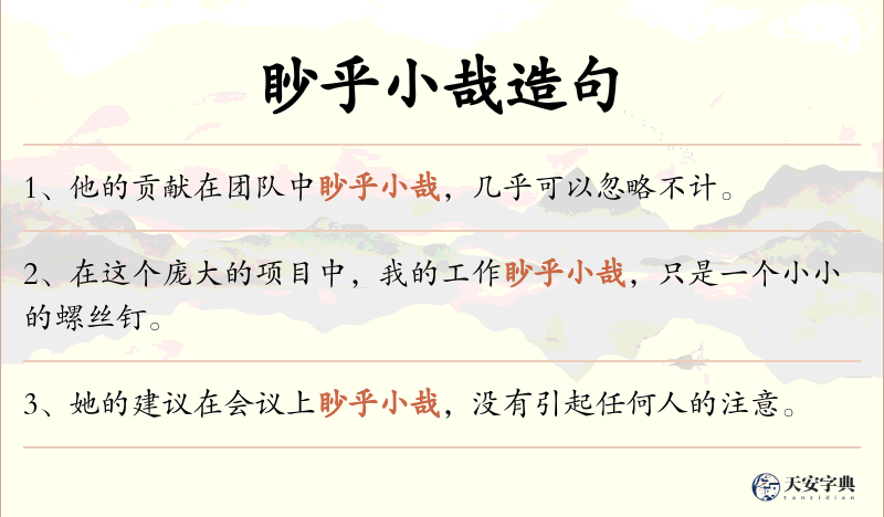眇乎小哉