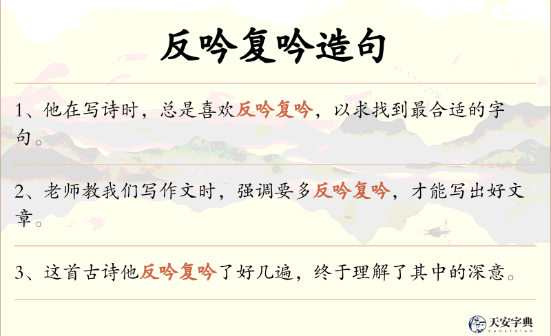 反吟复吟