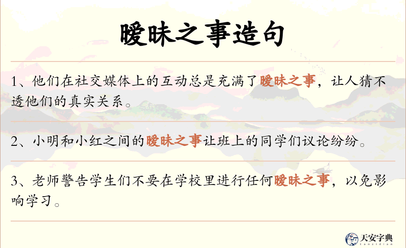 暧昧之事