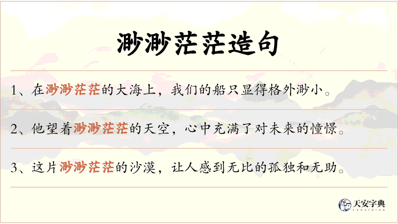 渺渺茫茫