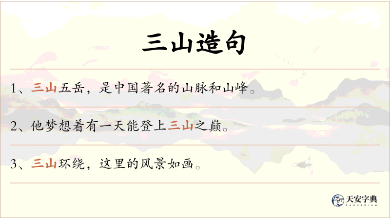 三山
