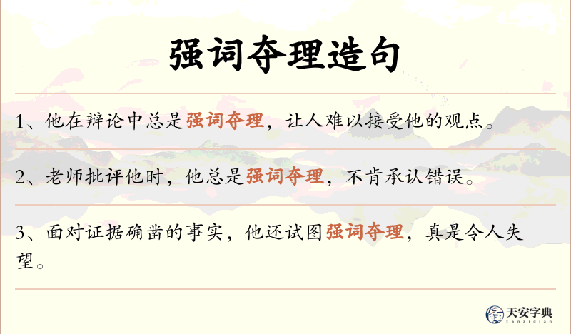 强词夺理
