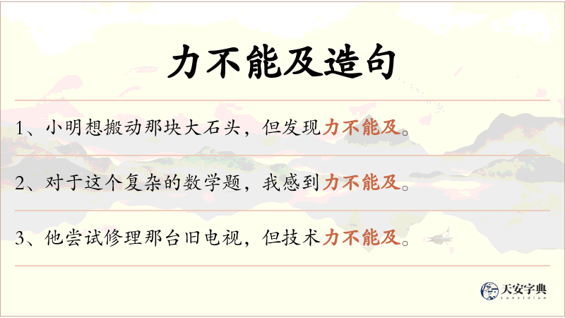 力不能及