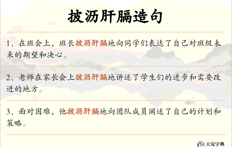 披沥肝膈