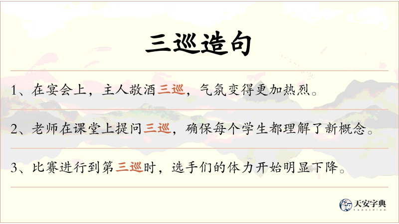 三巡