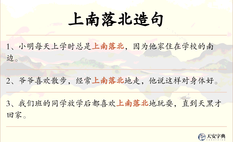 上南落北