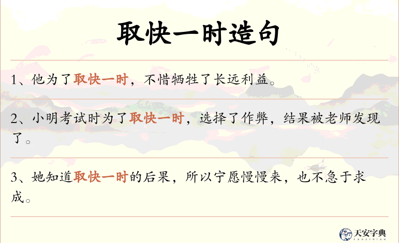 取快一时