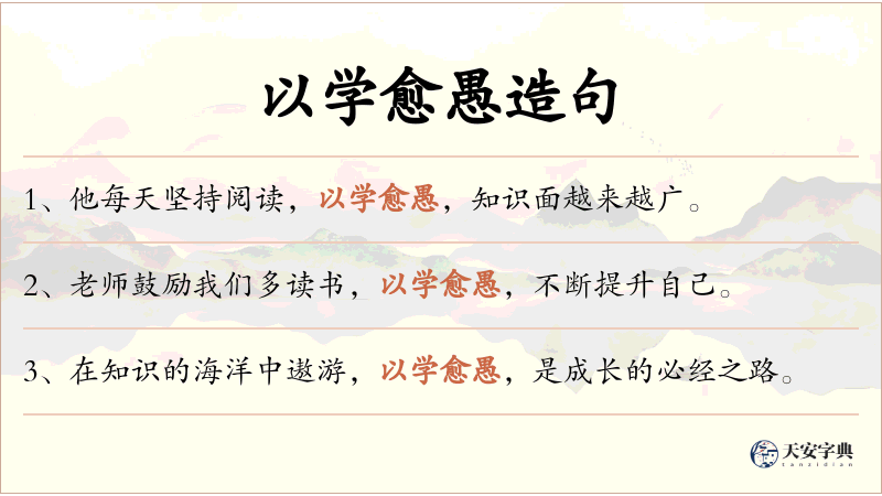 以学愈愚