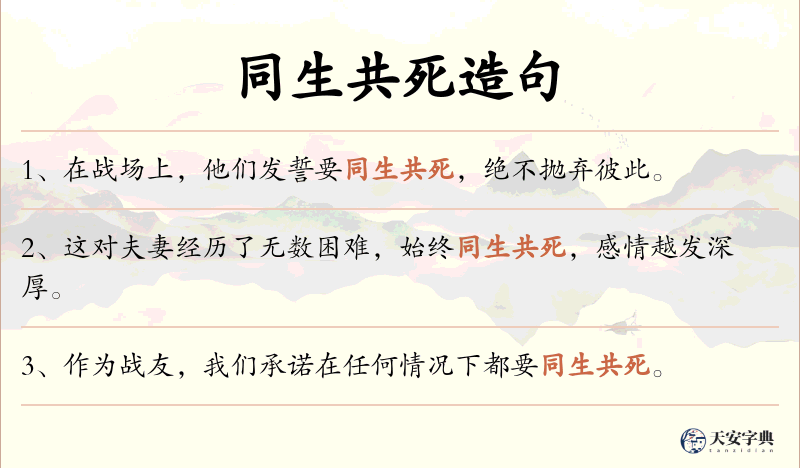 同生共死