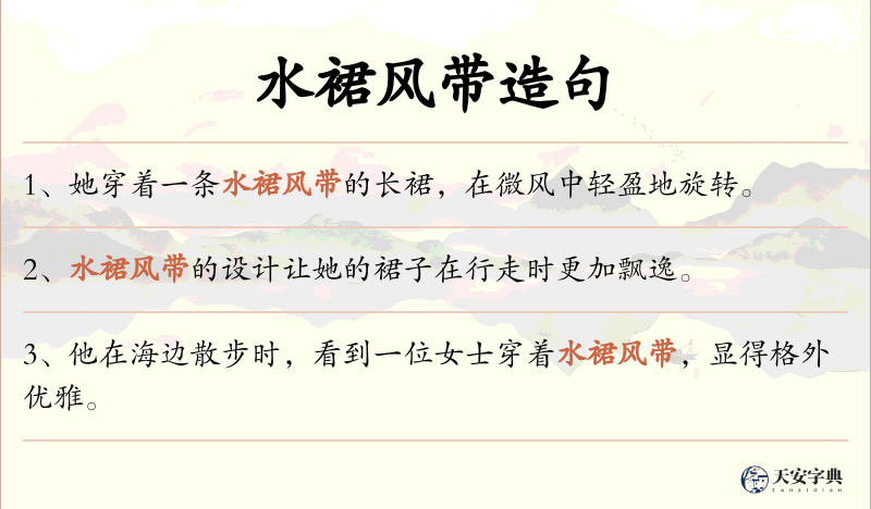 水裙风带