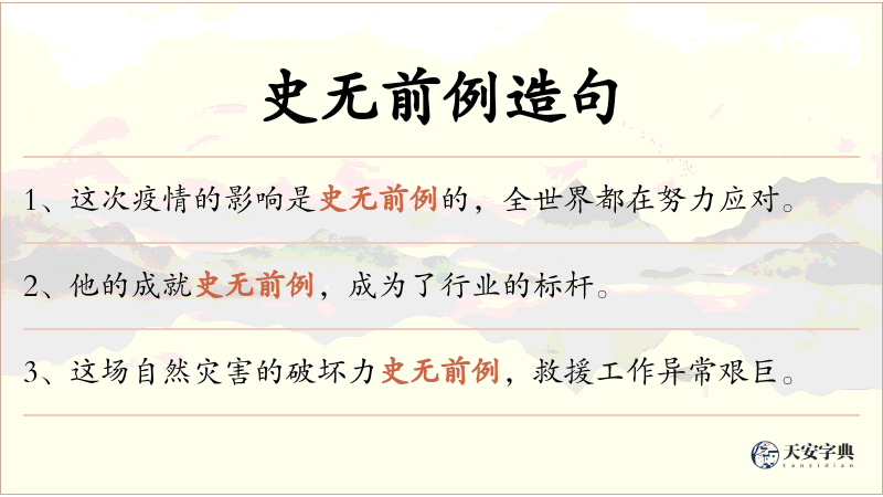 史无前例