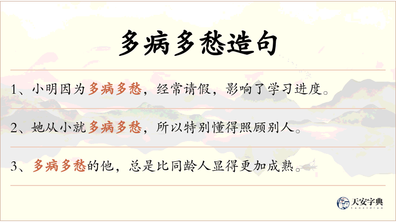 多病多愁