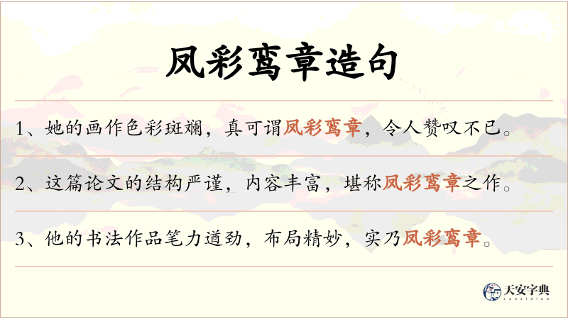 凤彩鸾章