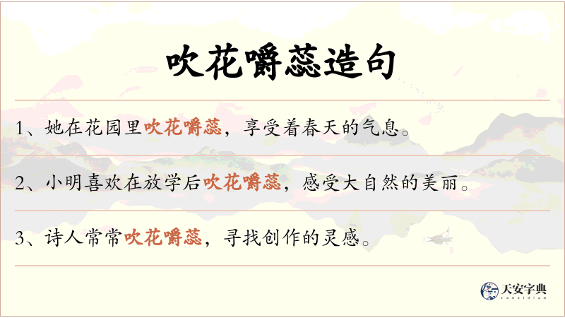 吹花嚼蕊