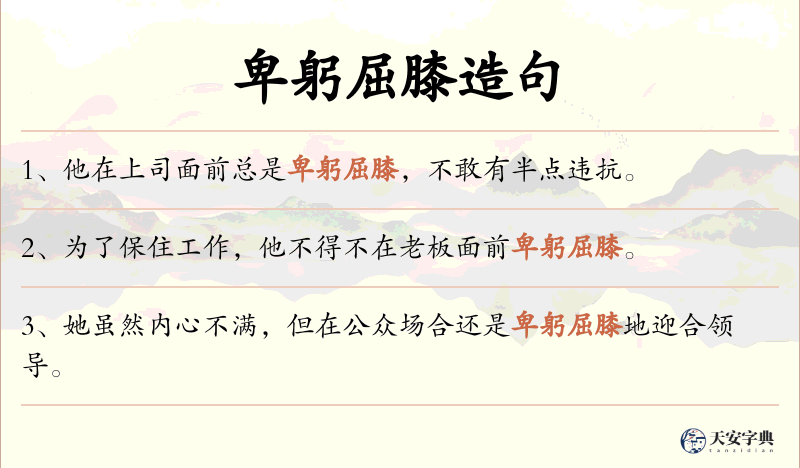 卑躬屈膝
