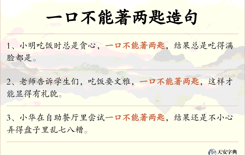 一口不能著两匙
